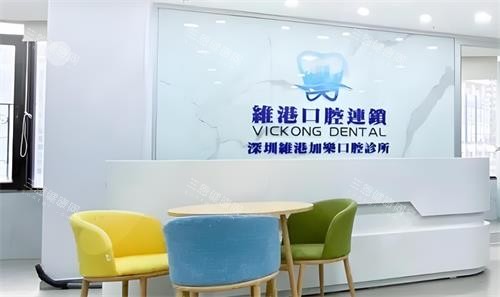 深圳维港口腔前台区