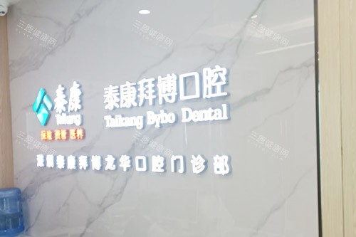 深圳拜博口腔係唔係正規？結合醫院簡介+詳細地址(福田區華強北紅荔路38號群星廣場5樓)一次講清！