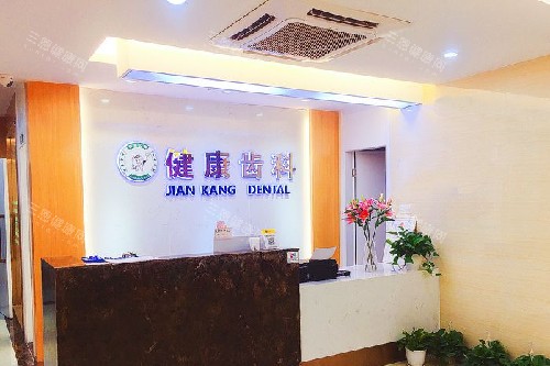 深圳健康齒科收費貴不貴？種植牙4980元起/牙齒矯正18000元起/全瓷牙1300元起