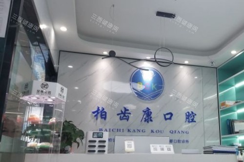 深圳柏齿康口腔前台