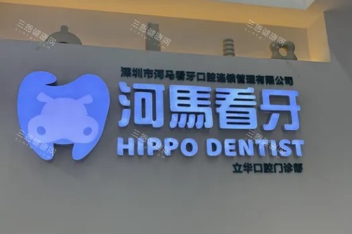 深圳河马看牙口腔宣传图