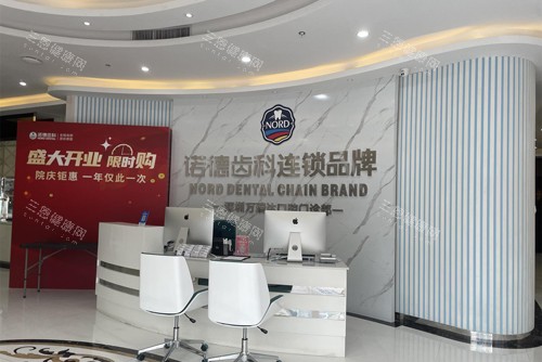 深圳诺德齿科宝立方店前台图
