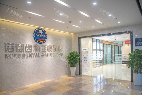 深圳诺德齿科福田总院入户门图