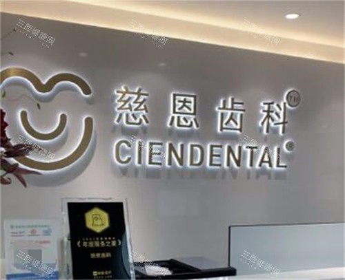 深圳慈恩口腔靠唔靠得住？箍牙医生技術超掂水！