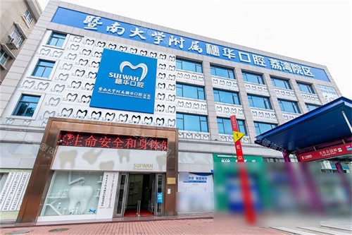 穗華口腔好唔好？香港人北上睇牙實戰手冊，本文详细解读從醫生實力、服務細節、收費透明度！