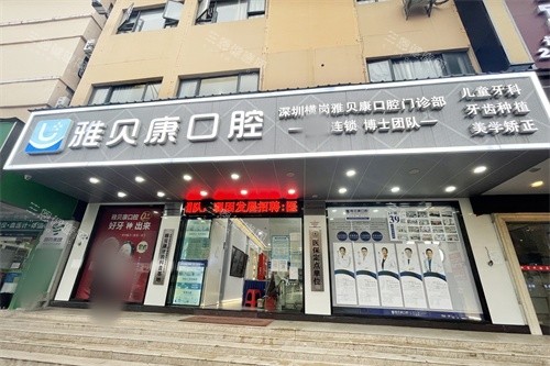 橫崗雅貝康口腔預約掛號｜奧齒泰/諾貝爾4000-25000蚊！士卓曼/登騰齊全，橫崗種牙必比價