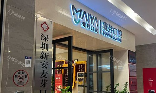 深圳新安麦芽口腔的外观图
