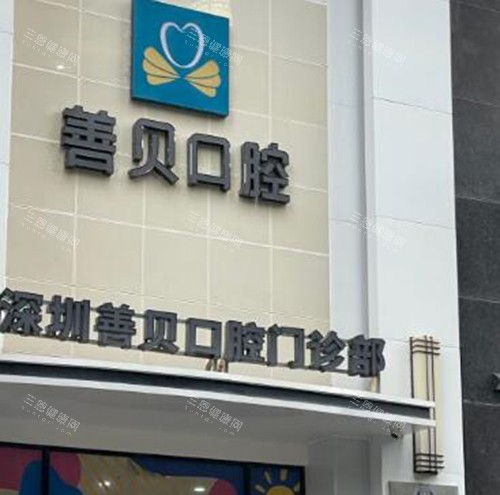 深圳善贝口腔外观