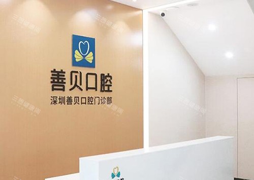深圳善贝口腔环境展示图