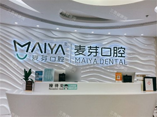 深圳麥芽口腔醫院營業時間表！係9:00-18:00｜連鎖分院多｜揀離自己近嘅門診就得