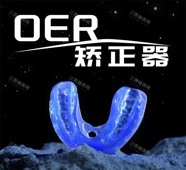 oer矫正器怎么样好不好