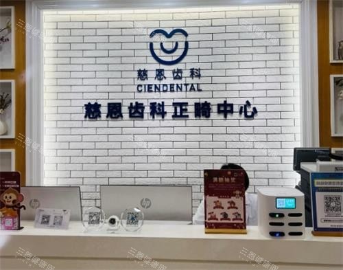 深圳市慈恩口腔牙齒矯正究竟如何？網評術後牙齒整齊不遭罪，醫生經驗足矯正穩