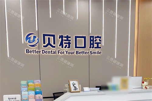 珠海贝特口腔前台