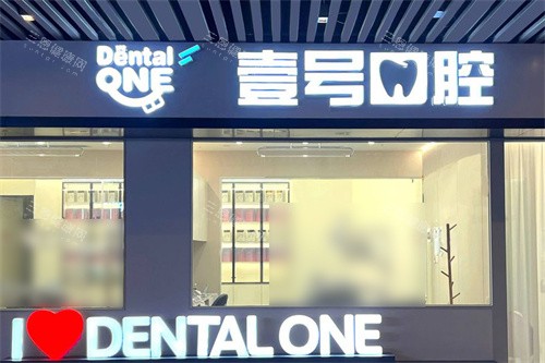 珠海壹號口腔點樣？環境服務出色、醫生技術超可靠！