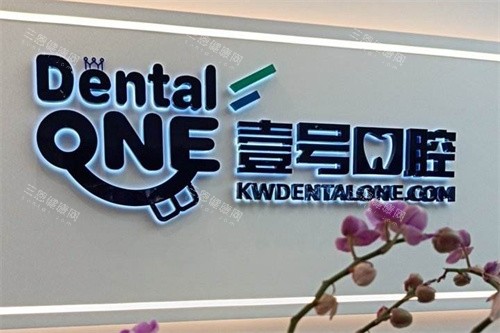 珠海壹号口腔logo