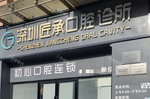 深圳匠承口腔點唔點得？正規有口碑，睇牙性價比較高！