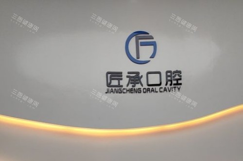 深圳匠承口腔宣传图