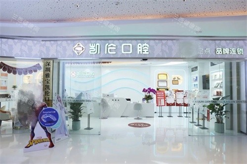 深圳凱倫口腔好唔好？睇牙技術出色服務又貼心！