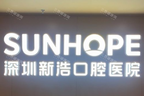 深圳新浩口腔 (10)