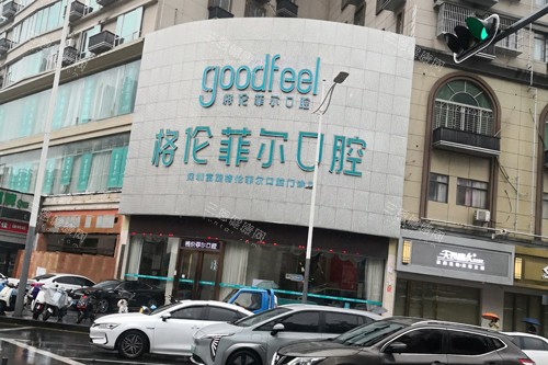 深圳格伦菲尔口腔外景图