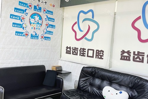 深圳益齿佳口腔诊所收费怎么样？2025益齿佳口腔透明价目表无隐形消费，种牙、矫正性价比较高！