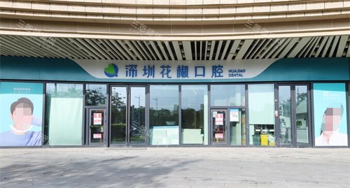 更新2025深圳花椒口腔價格表：種植牙2980+牙齒矯正8900+牙齒美白200+補牙/根管治療180+