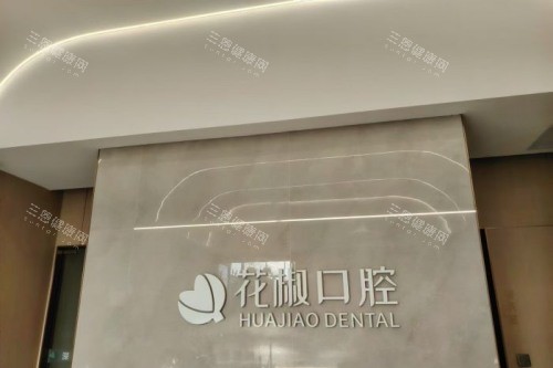 深圳花椒口腔前台
