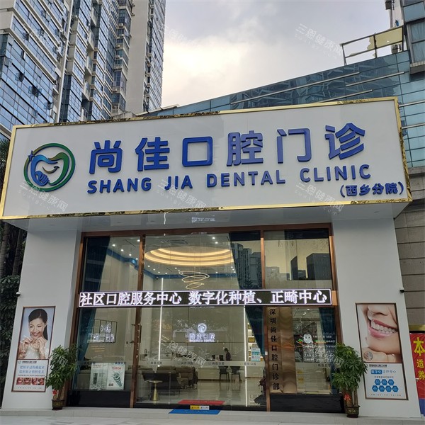 深圳尚佳口腔外景