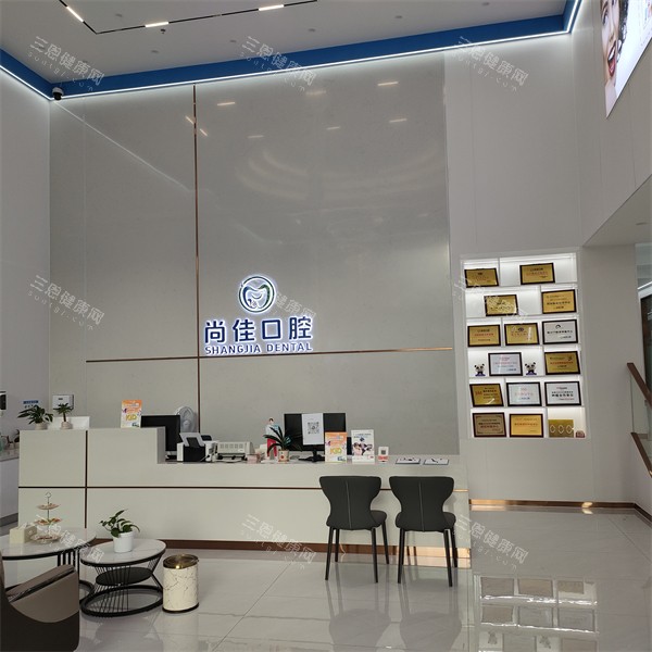 深圳尚佳口腔前台