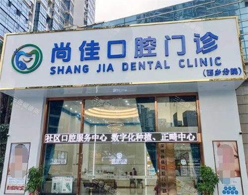 深圳尚佳口腔種植牙怎麽樣？技術嫻熟價格透明，術後跟蹤服務完善，缺牙患者的福音