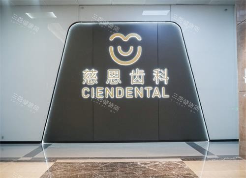 深圳慈恩口腔箍牙靠唔靠得住？專攻矯齒難題，複雜牙齒畸形都搞掂！