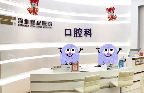 深圳鹏程医院口腔科服务台