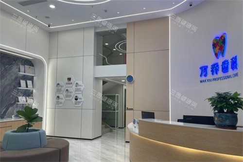 深圳万乔齿科院内照片展示图