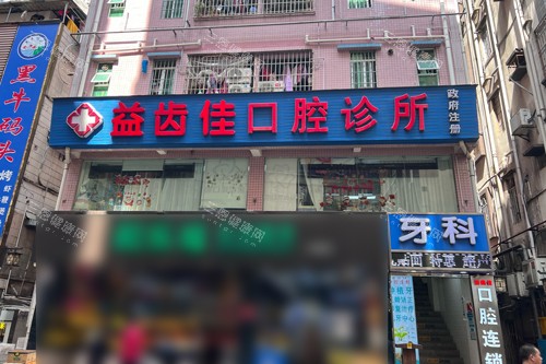 深圳益齒佳口腔診所怎麽樣？福田區水圍村237棟可靠牙科就診指南與營業時間