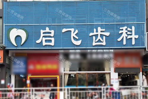 深圳启正口腔门头