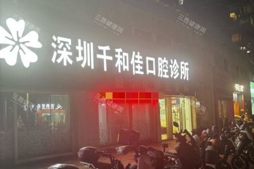 深圳千和佳口腔诊所外景