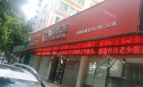 2025深圳海德診所（海倫口腔分院）看牙價目表：洗牙80+補牙150+矯正8000+種植牙3800+