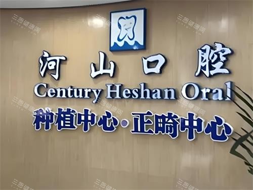 深圳世紀河山口腔點樣呀？係唔係正規㗎？世紀河山口腔係唔係連鎖店呀？公佈簡介同地址啦！