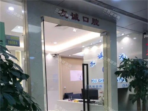 深圳友诚齿科门头 深圳友诚齿科门头