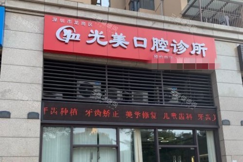 深圳光美口腔门头