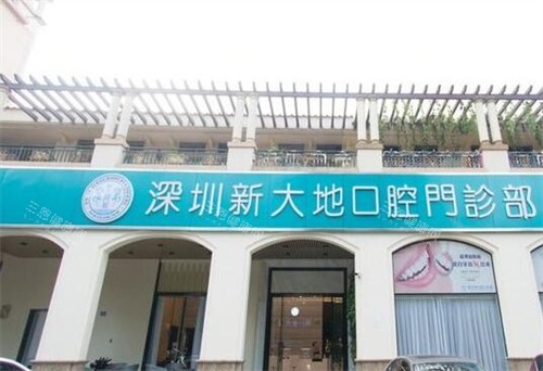 深圳新大地口腔點樣？口碑勁好，牙友評價話晒事！