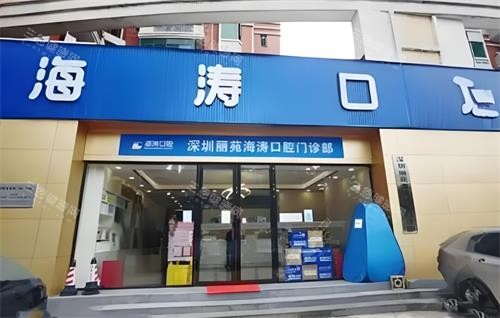 深圳海涛口腔大门口