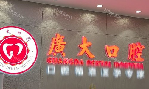 广州市荔湾区口腔醫院边间好？亲测广大|德伦|穗华|中家医|广诚等十家口腔医院技术特色解析！