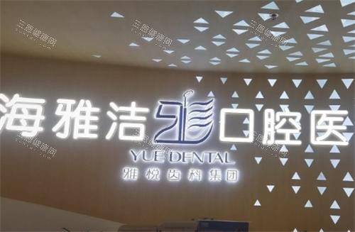 宝山区哪家口腔醫院好？宝山夜月|朗朗等10间有资质牙科诊所逐间睇！消毒流程+收费透明大公开！