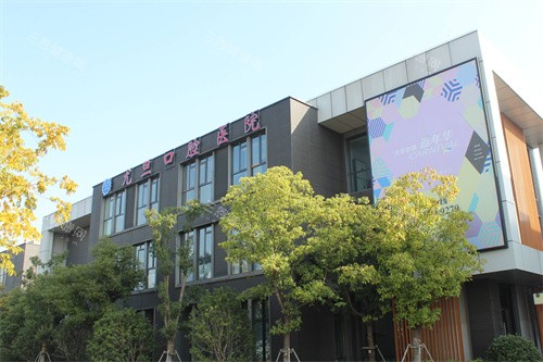 上海尤旦口腔医院大楼