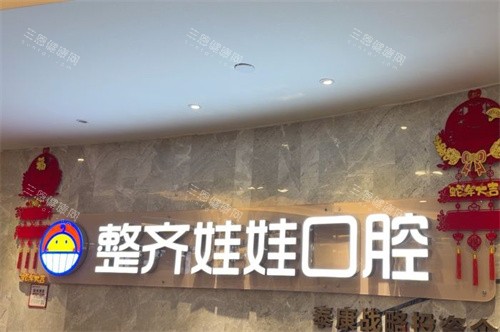 整齐娃娃品牌logo