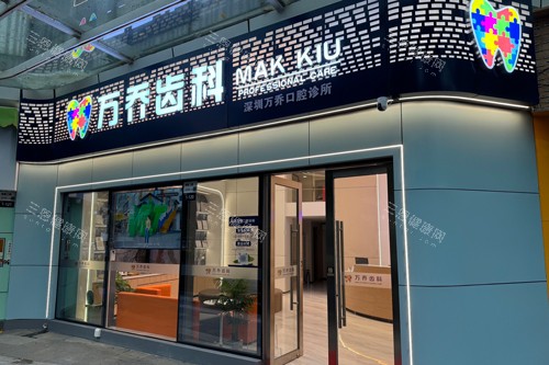 深圳万乔口腔外景图