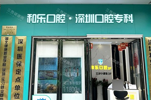 深圳和樂口腔怎麼樣？公佈深圳和樂口腔地址+診所簡介+收費標準，附口碑！