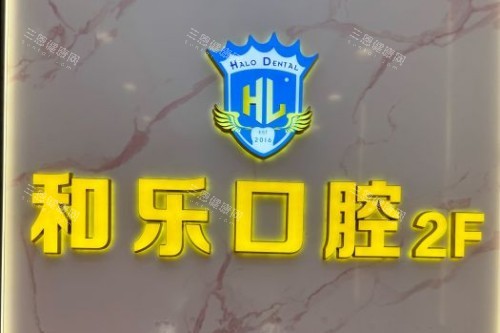 深圳和乐口腔宣传图