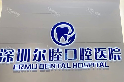 【深圳爾睦口腔連鎖在線預約】查詢連鎖店地址+營業時間+技術特點+收費價錢